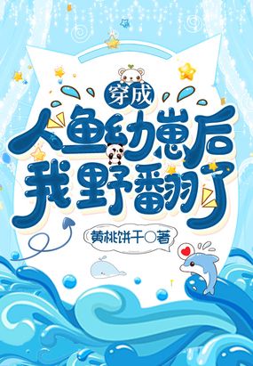 穿成人鱼幼崽后,我野翻了