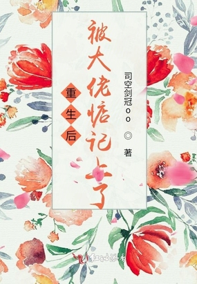 重生后被大佬惦记上了