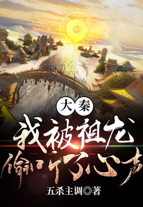 大秦我被祖龙偷听了心声