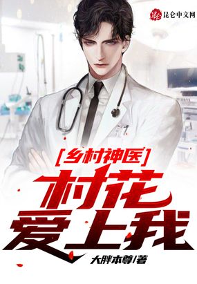乡村神医村花爱上我