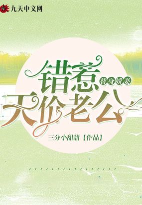 替身娇妻错惹天价老公