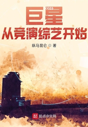 巨星从竞演综艺开始