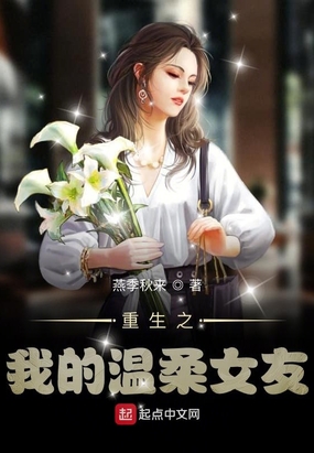 重生之我的温柔女友