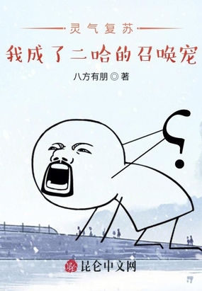 灵气复苏：我成了二哈的召唤宠