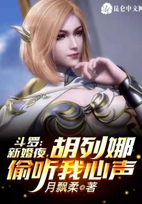 斗罗：新婚夜,胡列娜偷听我心声
