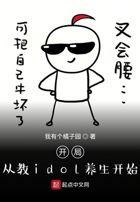 开局从教idol养生开始