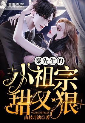 秦先生的小祖宗甜又狠