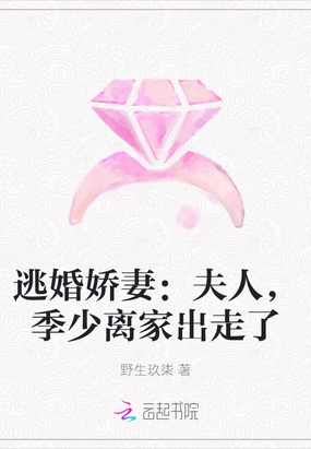逃婚娇妻：夫人,季少离家出走了