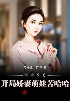 重生98：开局娇妻萌娃苦哈哈