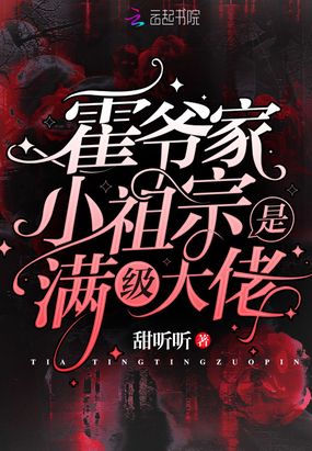 霍爷家小祖宗是满级大佬