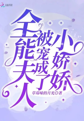 全能夫人被宠成了小娇娇