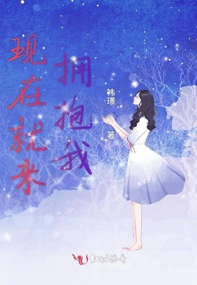 现在就来拥抱我