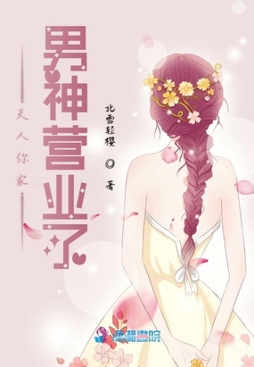 夫人你家男神营业了