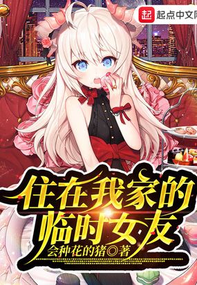 住在我家的临时女友