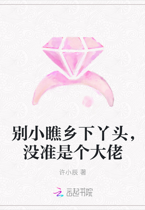 别小瞧乡下丫头,没准是个大佬