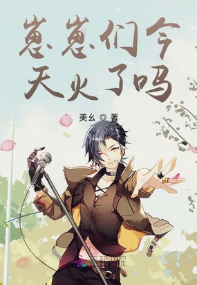 崽崽们今天火了吗