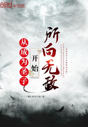 从成为圣子开始所向无敌