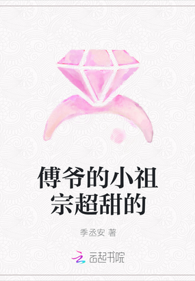 傅爷的小祖宗超甜的