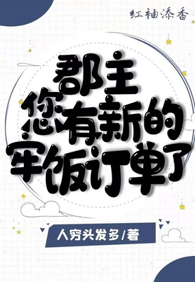 郡主,您有新的牢饭订单了