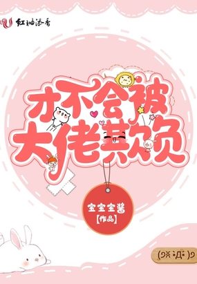 才不会被大佬欺负