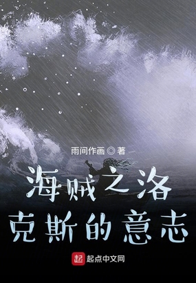 海贼之洛克斯的意志