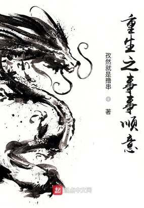 重生之事事顺意