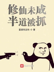 修仙未成,半道被抓