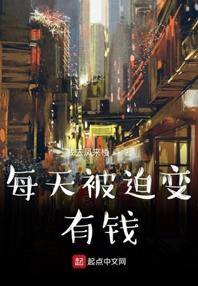 每天被迫变有钱