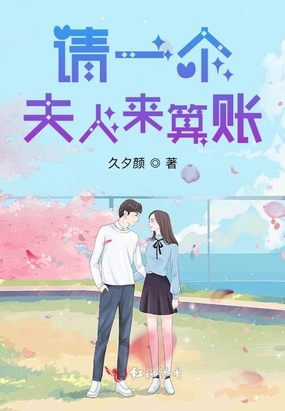 请一个夫人来算账