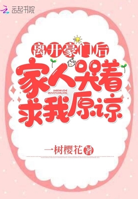 离开豪门后,家人哭着求我原谅