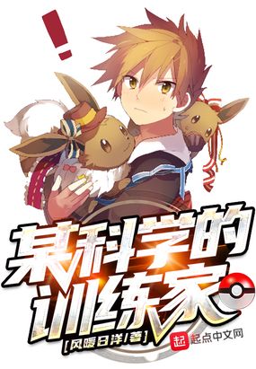 某科学的训练家