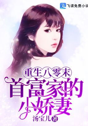 重生八零末：首富家的小娇妻
