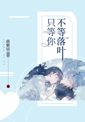 不等落叶只等你