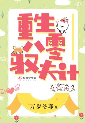 重生八零驭夫计