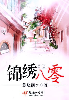 锦绣八零
