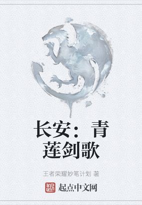 长安：青莲剑歌