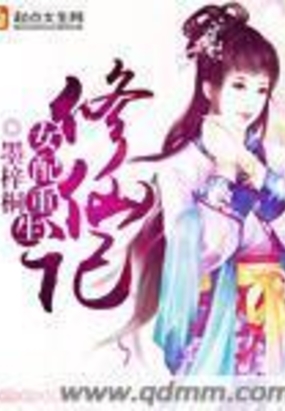 女配重生修仙记