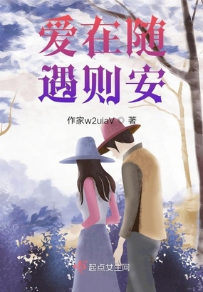 爱在随遇则安