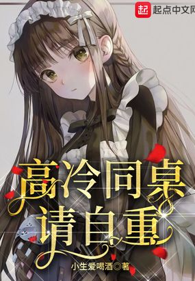 高冷同桌,请自重！