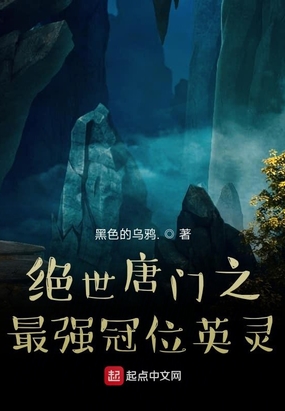 绝世唐门之最强冠位英灵