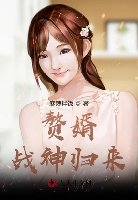 赘婿：战神归来