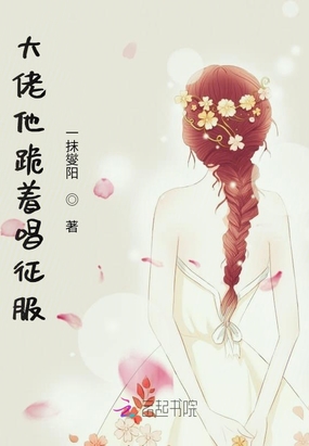 大佬他跪着唱征服