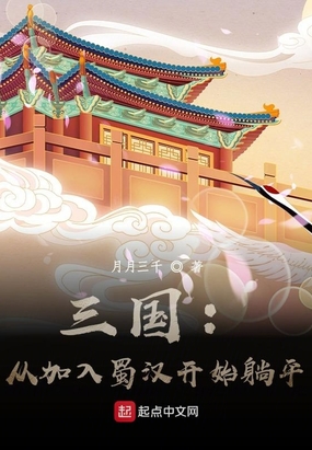三国：从加入蜀汉开始躺平