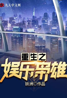 重生之娱乐枭雄