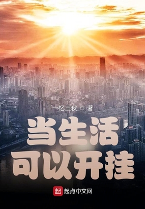 当生活可以开挂