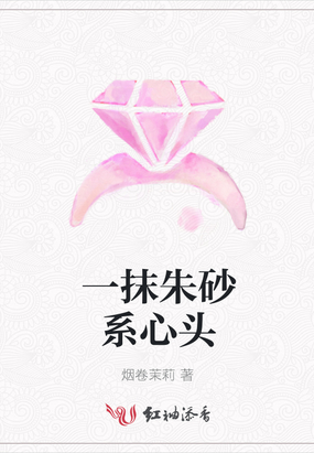 一抹朱砂系心头