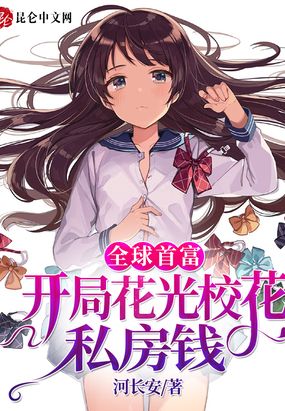 全球首富：开局花光校花私房钱