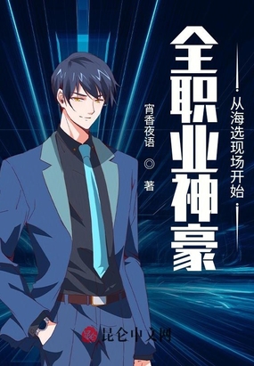 全职业神豪从海选现场开始