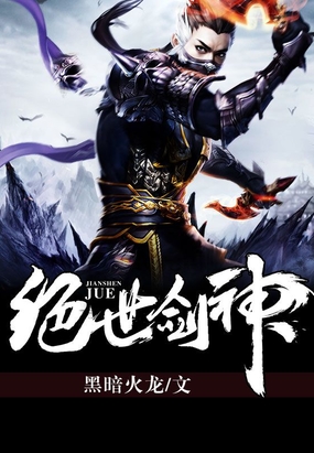 绝世剑神