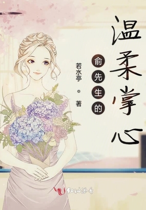 俞先生的温柔掌心